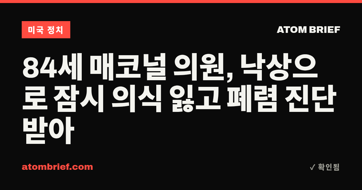 84세 매코널 의원, 낙상으로 잠시 의식 잃고 폐렴 진단 받아