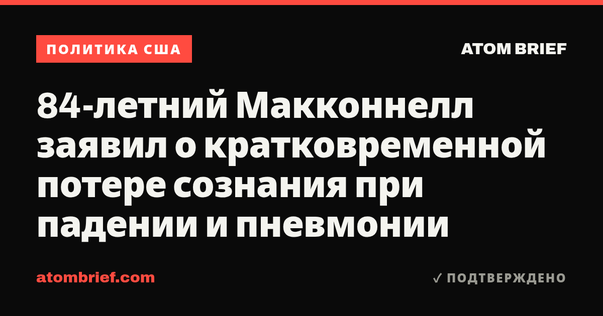 84-летний Макконнелл заявил о кратковременной потере сознания при падении и пневмонии