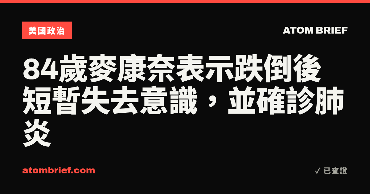 84歲麥康奈表示跌倒後短暫失去意識，並確診肺炎