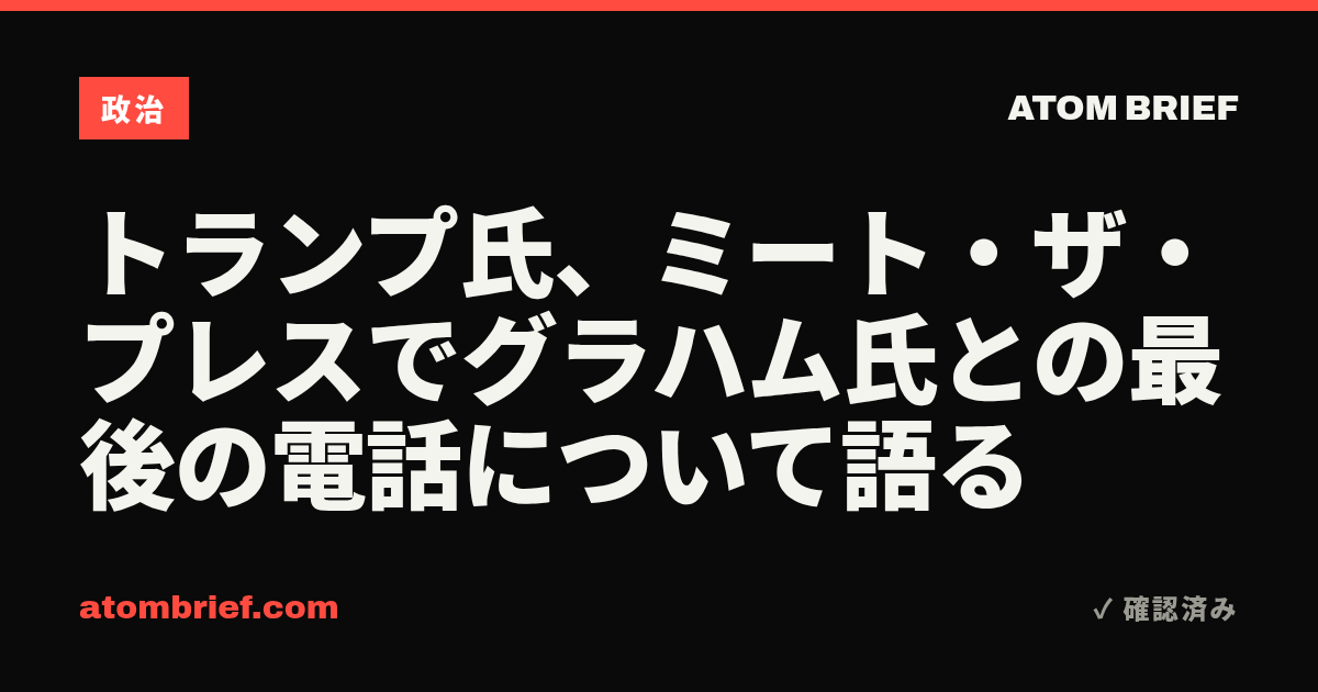 トランプ氏、ミート・ザ・プレスでグラハム氏との最後の電話について語る