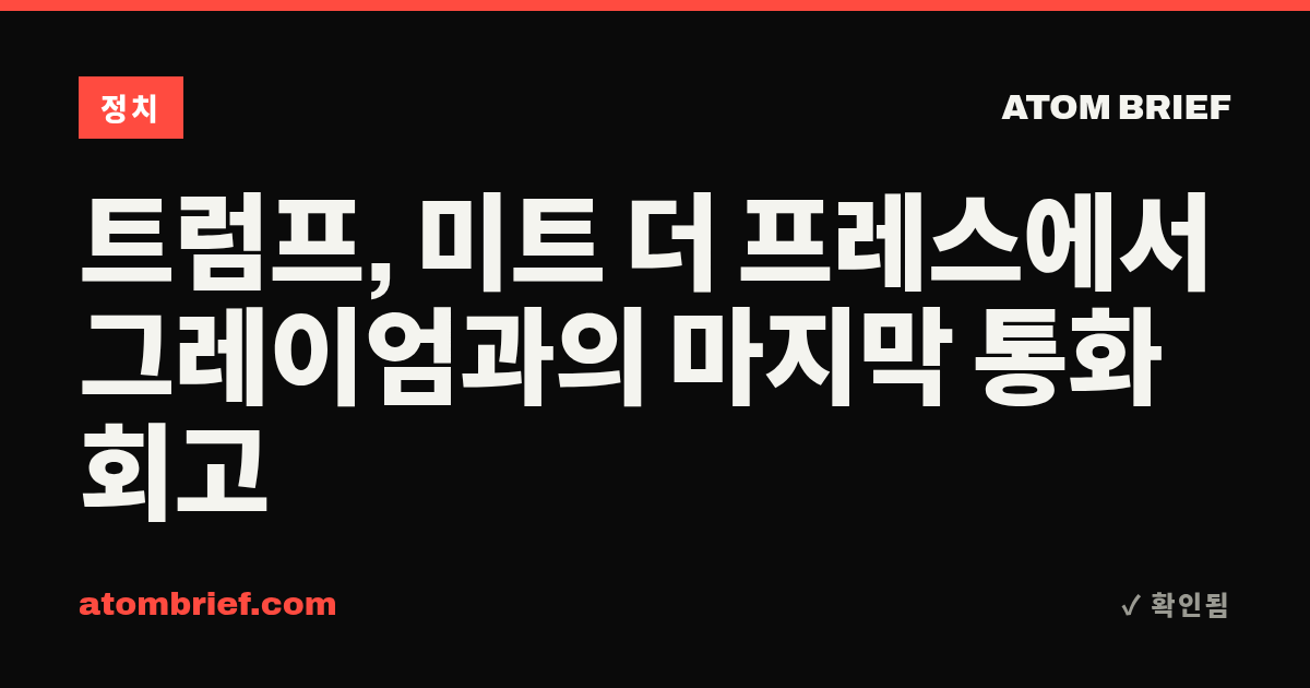 트럼프, 미트 더 프레스에서 그레이엄과의 마지막 통화 회고