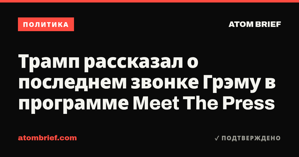 Трамп рассказал о последнем звонке Грэму в программе Meet The Press