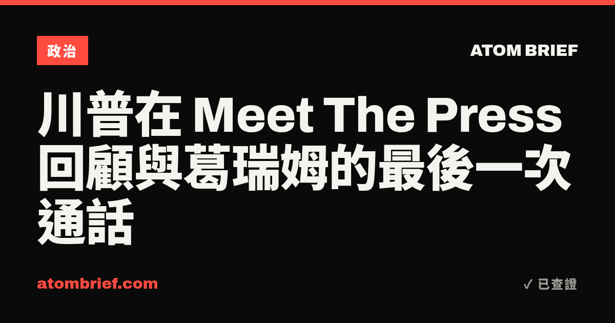 川普在 Meet The Press 回顧與葛瑞姆的最後一次通話