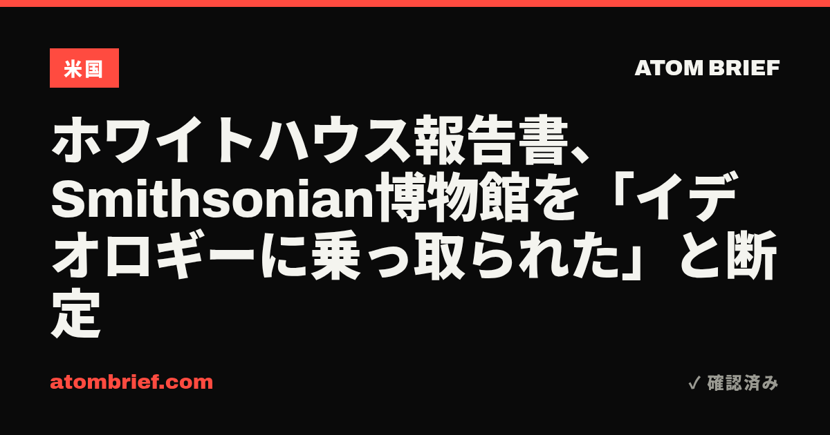 ホワイトハウス報告書、Smithsonian博物館を「イデオロギーに乗っ取られた」と断定