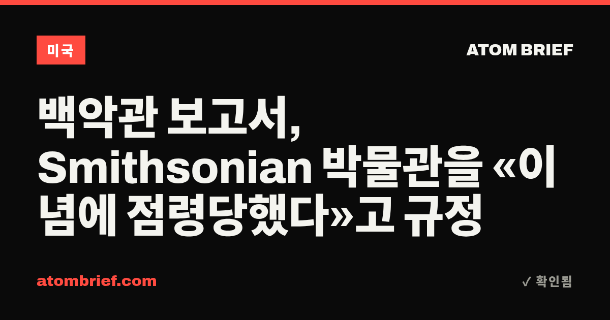 백악관 보고서, Smithsonian 박물관을 «이념에 점령당했다»고 규정