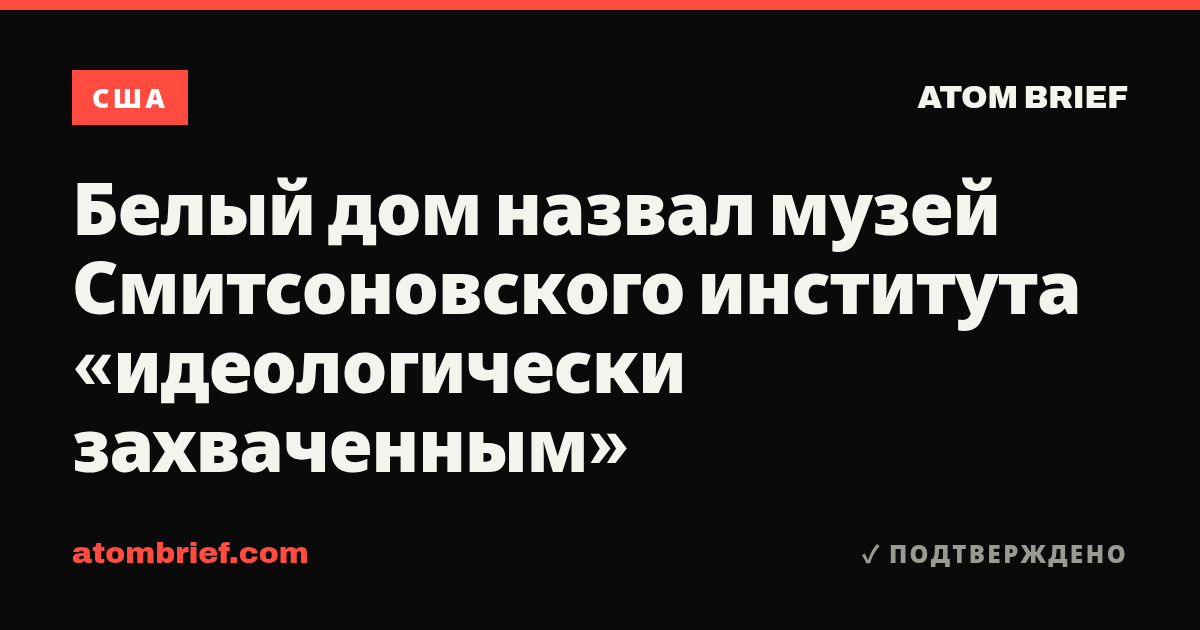 Белый дом назвал музей Смитсоновского института «идеологически захваченным»