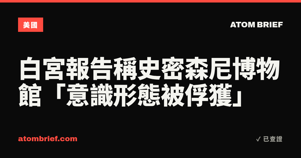 白宮報告稱史密森尼博物館「意識形態被俘獲」