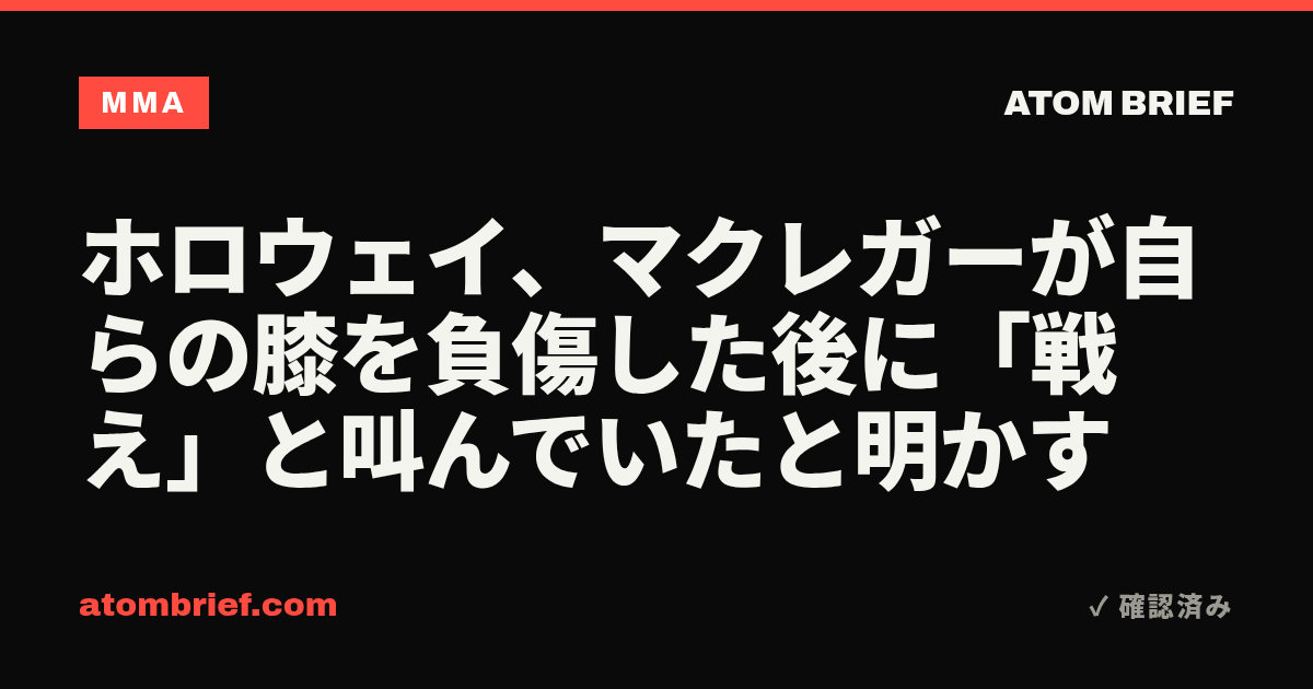 ホロウェイ、マクレガーが自らの膝を負傷した後に「戦え」と叫んでいたと明かす