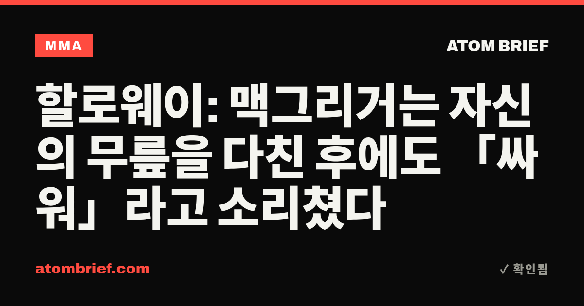 할로웨이: 맥그리거는 자신의 무릎을 다친 후에도 「싸워」라고 소리쳤다