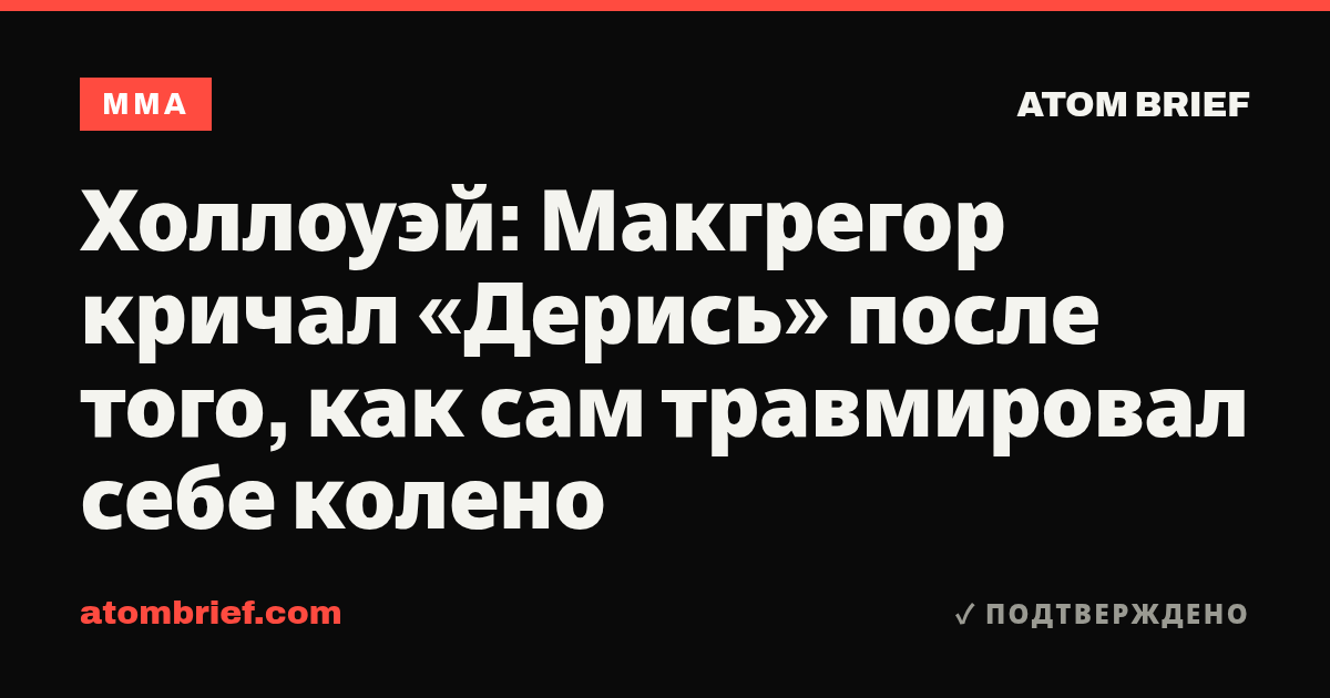 Холлоуэй: Макгрегор кричал «Дерись» после того, как сам травмировал себе колено