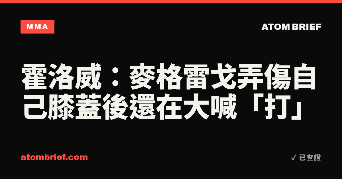 霍洛威：麥格雷戈弄傷自己膝蓋後還在大喊「打」