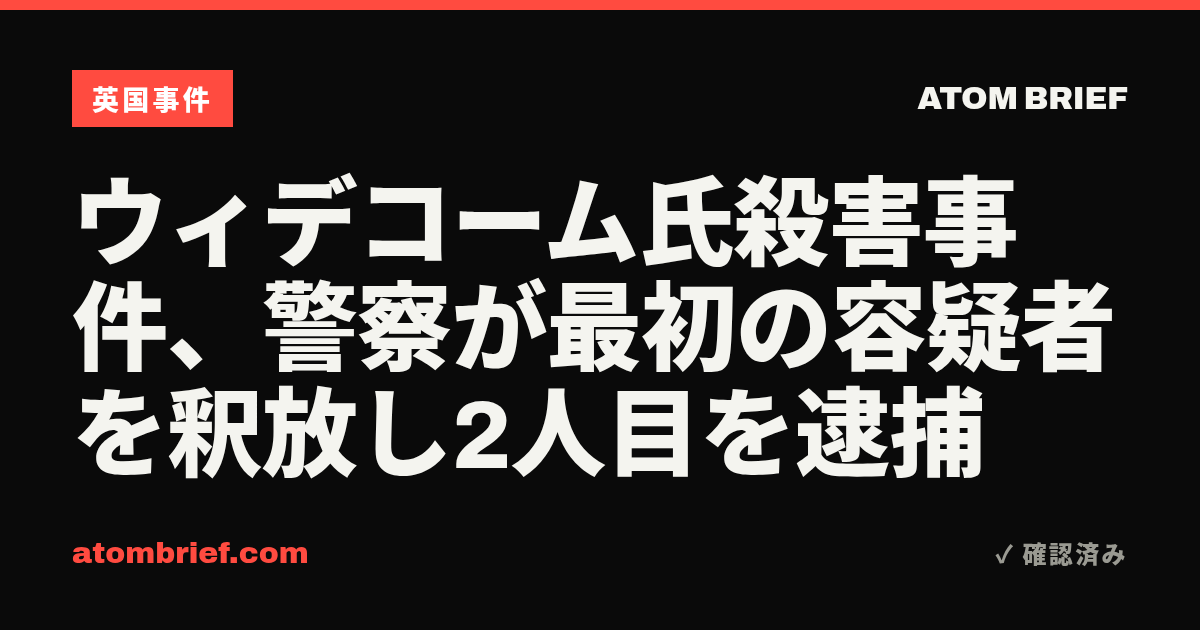 ウィデコーム氏殺害事件、警察が最初の容疑者を釈放し2人目を逮捕