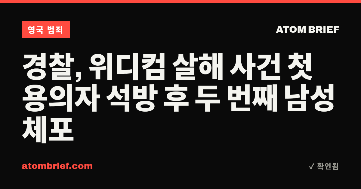 경찰, 위디컴 살해 사건 첫 용의자 석방 후 두 번째 남성 체포