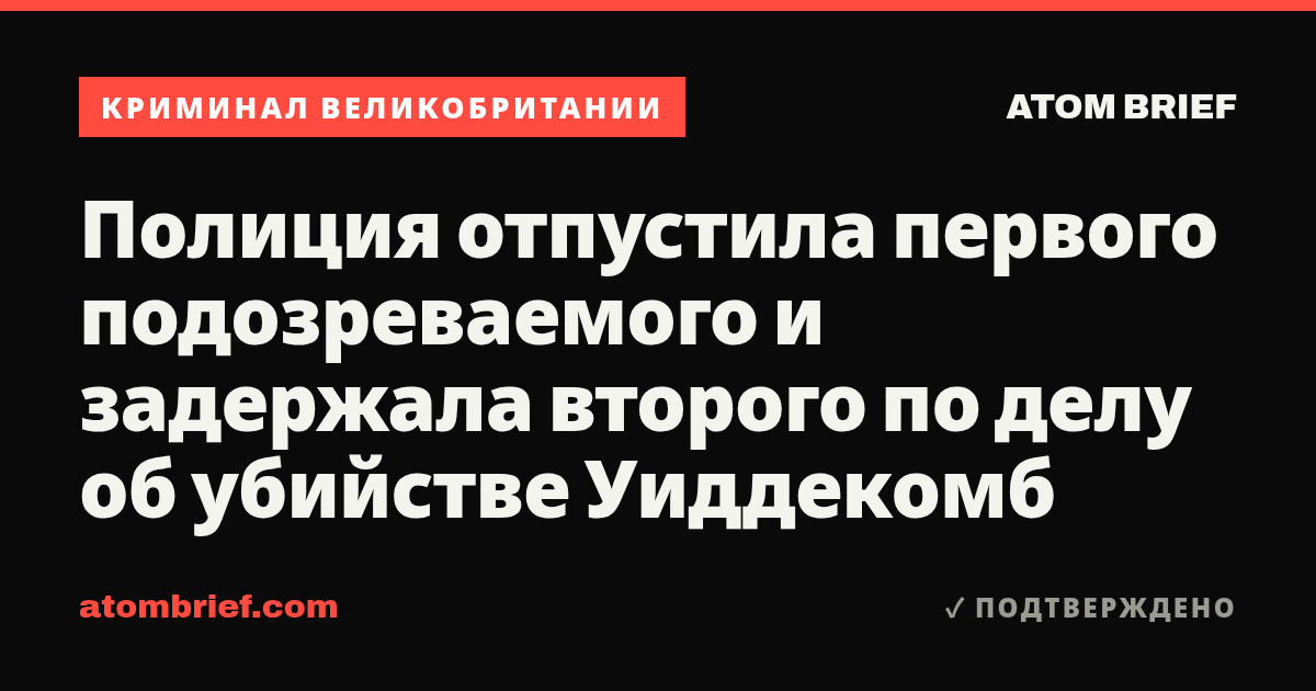 Полиция отпустила первого подозреваемого и задержала второго по делу об убийстве Уиддекомб