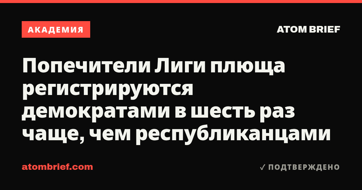 Попечители Лиги плюща регистрируются демократами в шесть раз чаще, чем республиканцами