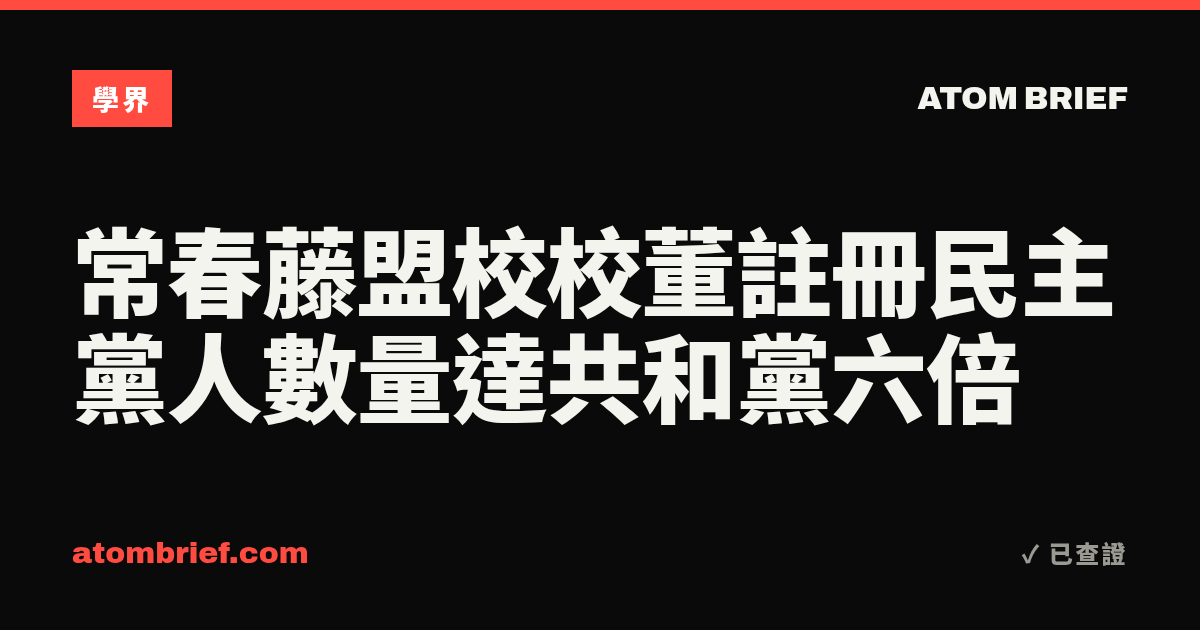常春藤盟校校董註冊民主黨人數量達共和黨六倍