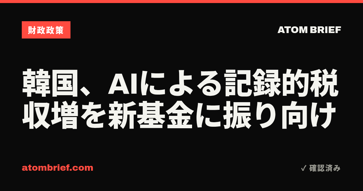 韓国、AIによる記録的税収増を新基金に振り向け