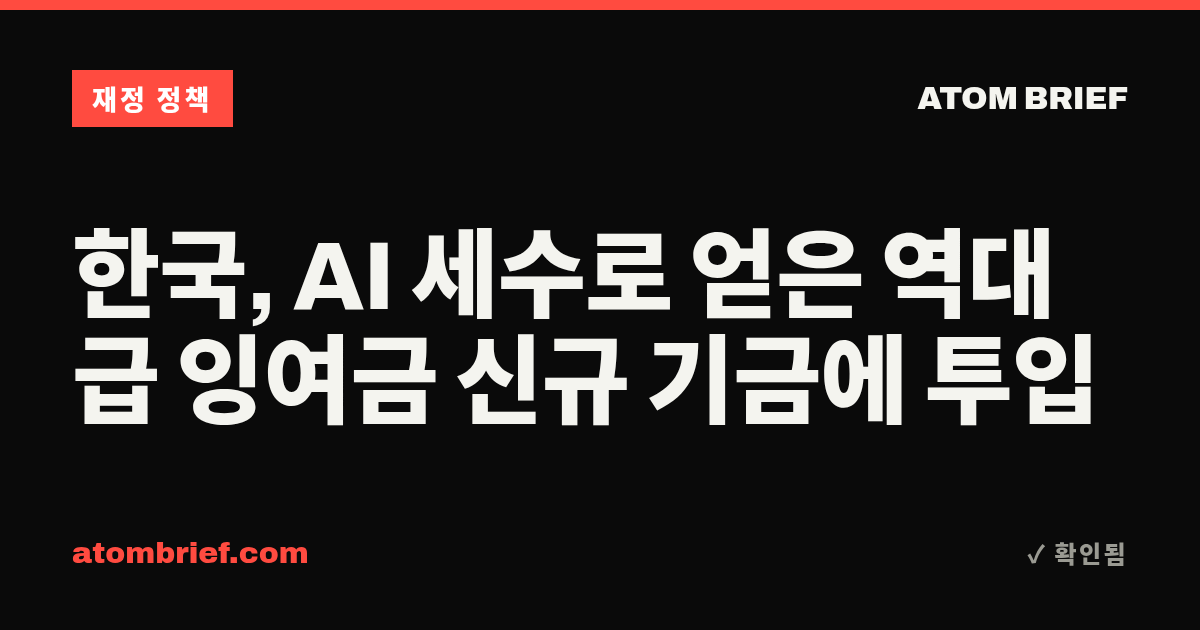 한국, AI 세수로 얻은 역대급 잉여금 신규 기금에 투입