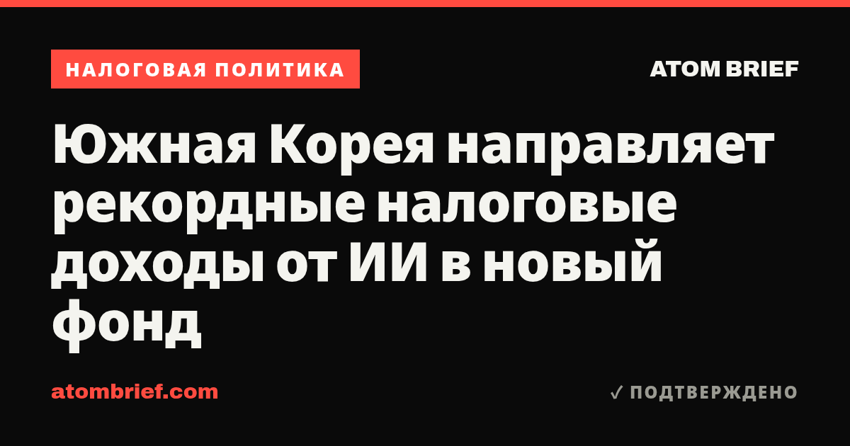 Южная Корея направляет рекордные налоговые доходы от ИИ в новый фонд