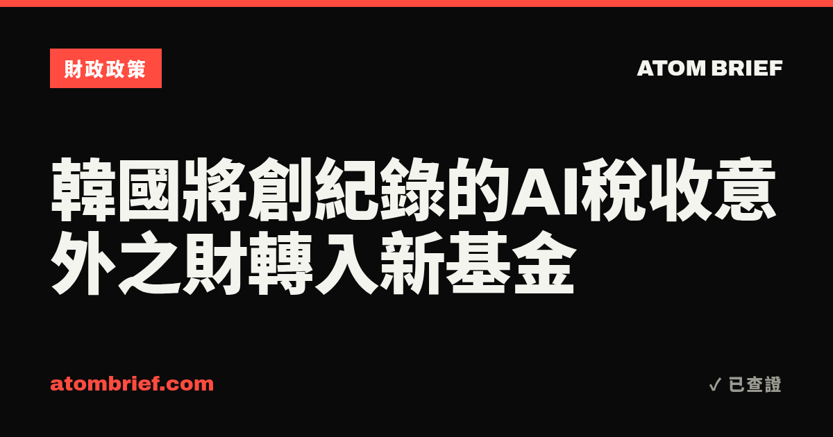 韓國將創紀錄的AI稅收意外之財轉入新基金