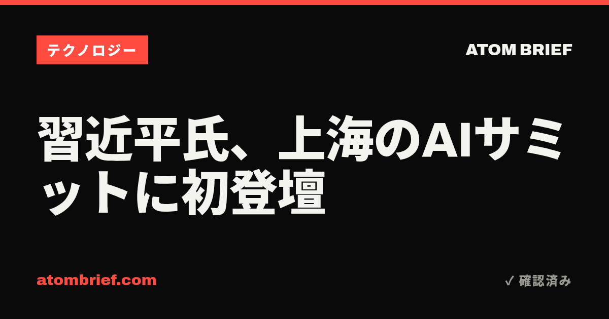 習近平氏、上海のAIサミットに初登壇