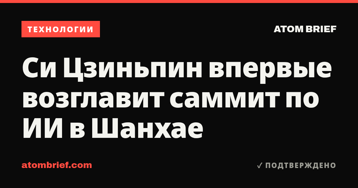 Си Цзиньпин впервые возглавит саммит по ИИ в Шанхае