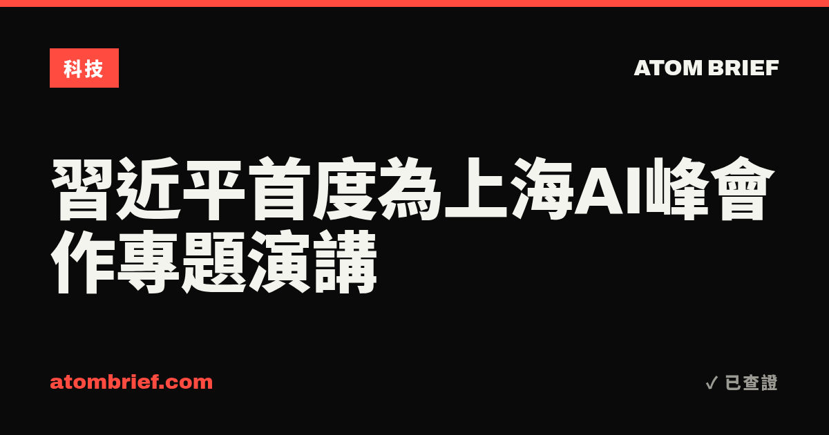習近平首度為上海AI峰會作專題演講