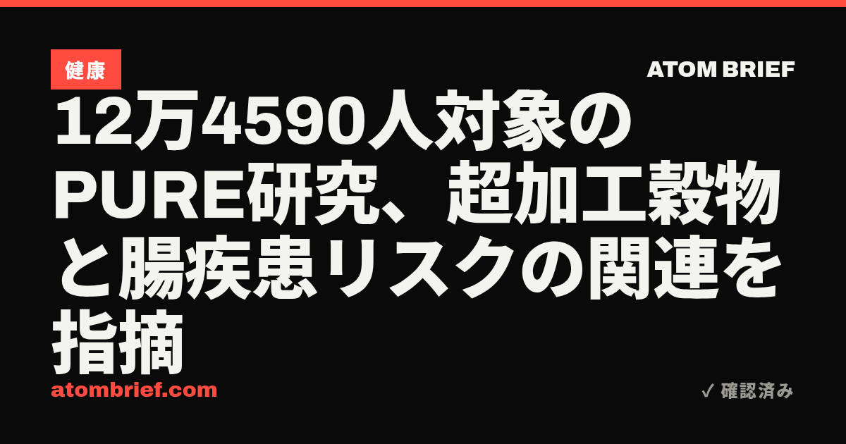 12万4590人対象のPURE研究、超加工穀物と腸疾患リスクの関連を指摘