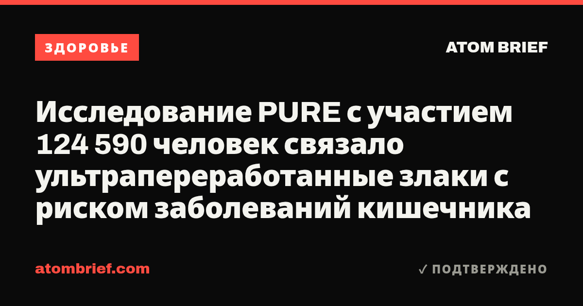 Исследование PURE с участием 124 590 человек связало ультрапереработанные злаки с риском заболеваний кишечника