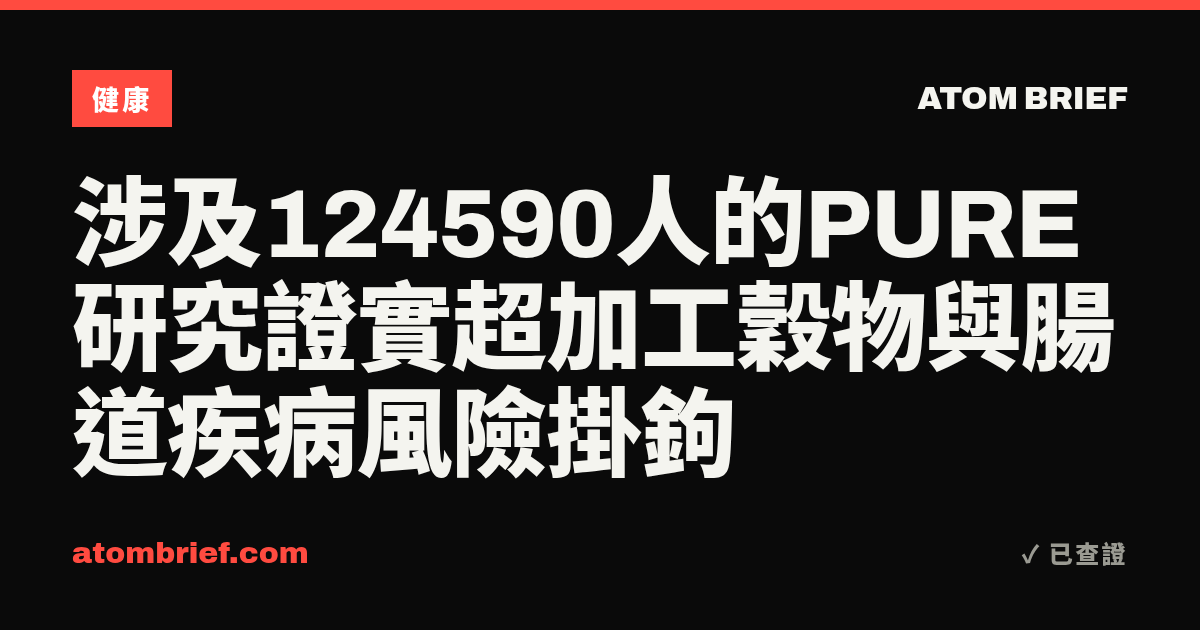 涉及124590人的PURE研究證實超加工穀物與腸道疾病風險掛鉤