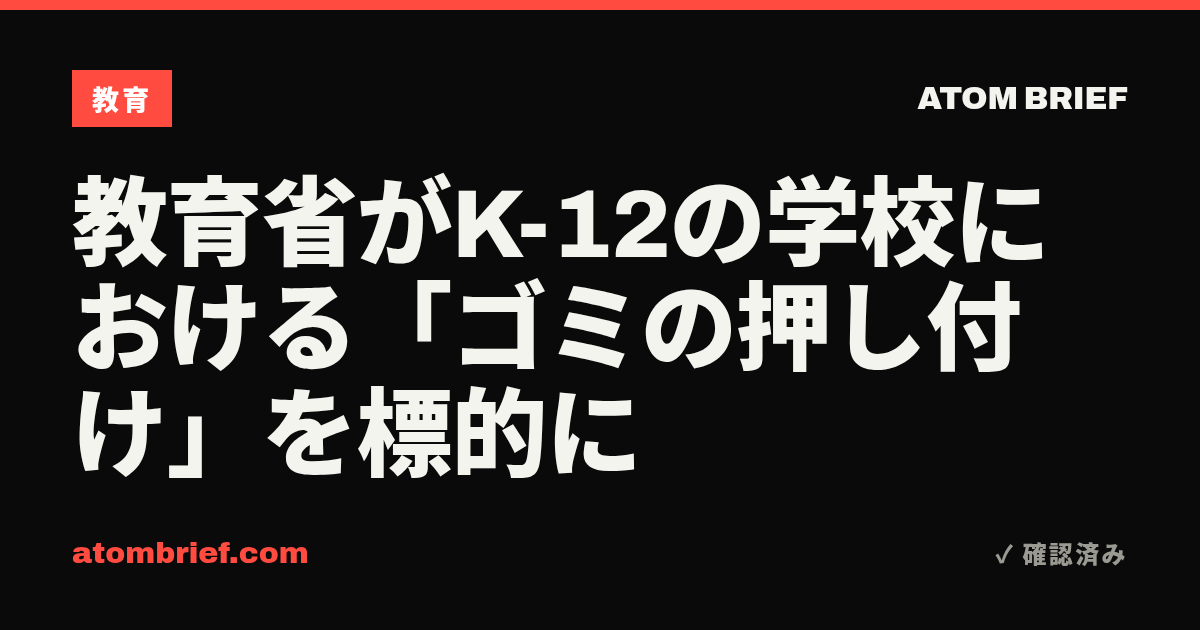 教育省がK-12の学校における「ゴミの押し付け」を標的に