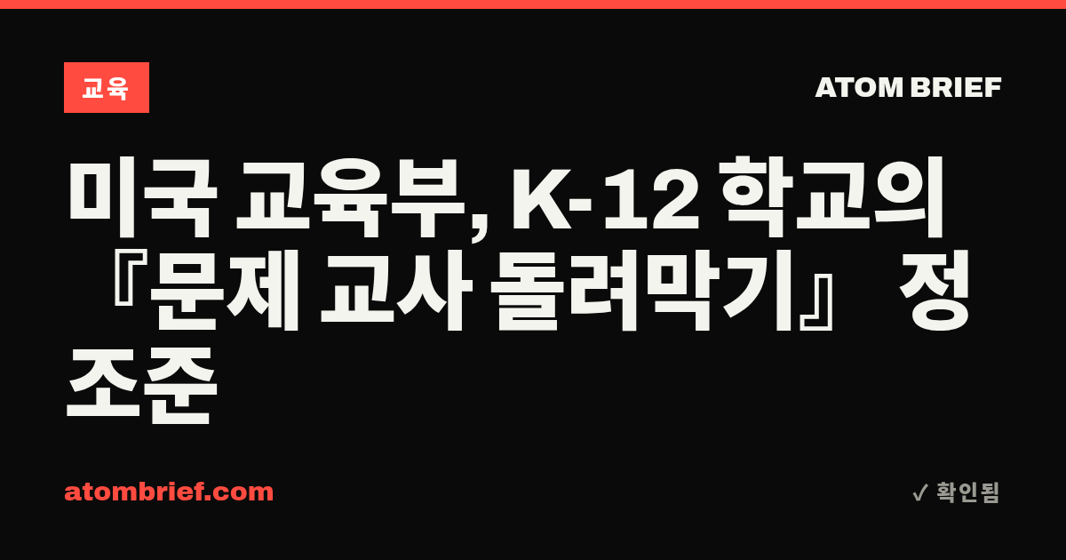 미국 교육부, K-12 학교의 『문제 교사 돌려막기』 정조준