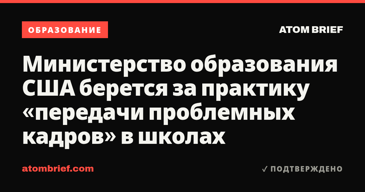 Министерство образования США берется за практику «передачи проблемных кадров» в школах