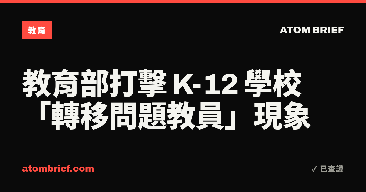 教育部打擊 K-12 學校「轉移問題教員」現象