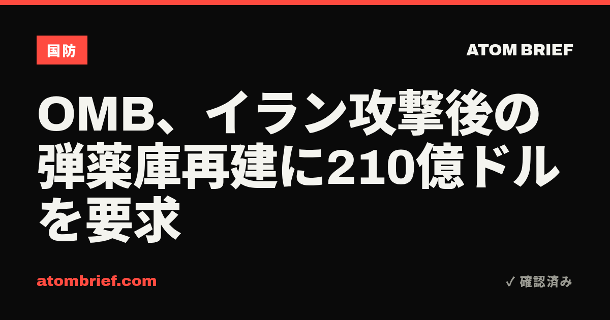 OMB、イラン攻撃後の弾薬庫再建に210億ドルを要求