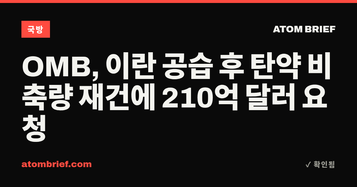 OMB, 이란 공습 후 탄약 비축량 재건에 210억 달러 요청