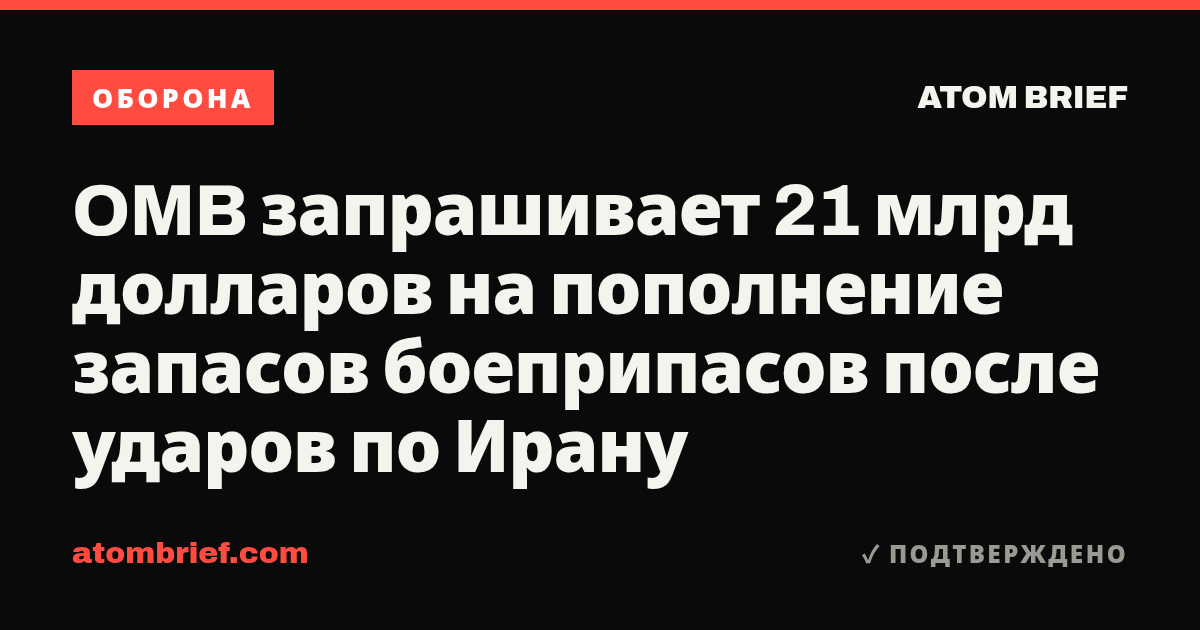 OMB запрашивает 21 млрд долларов на пополнение запасов боеприпасов после ударов по Ирану