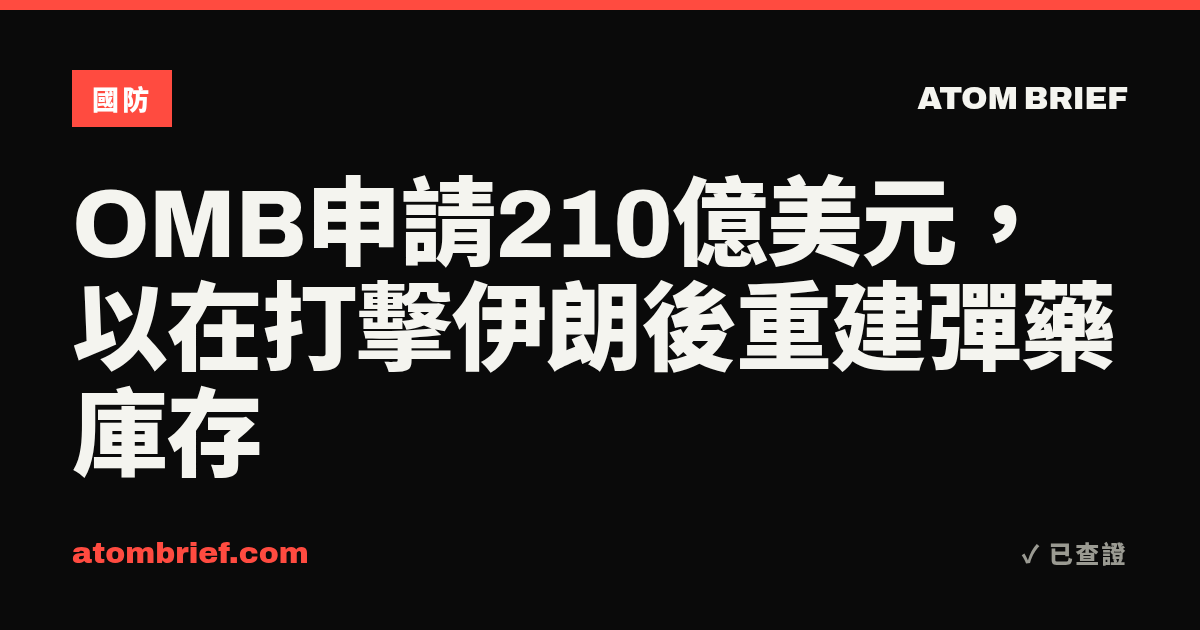 OMB申請210億美元，以在打擊伊朗後重建彈藥庫存