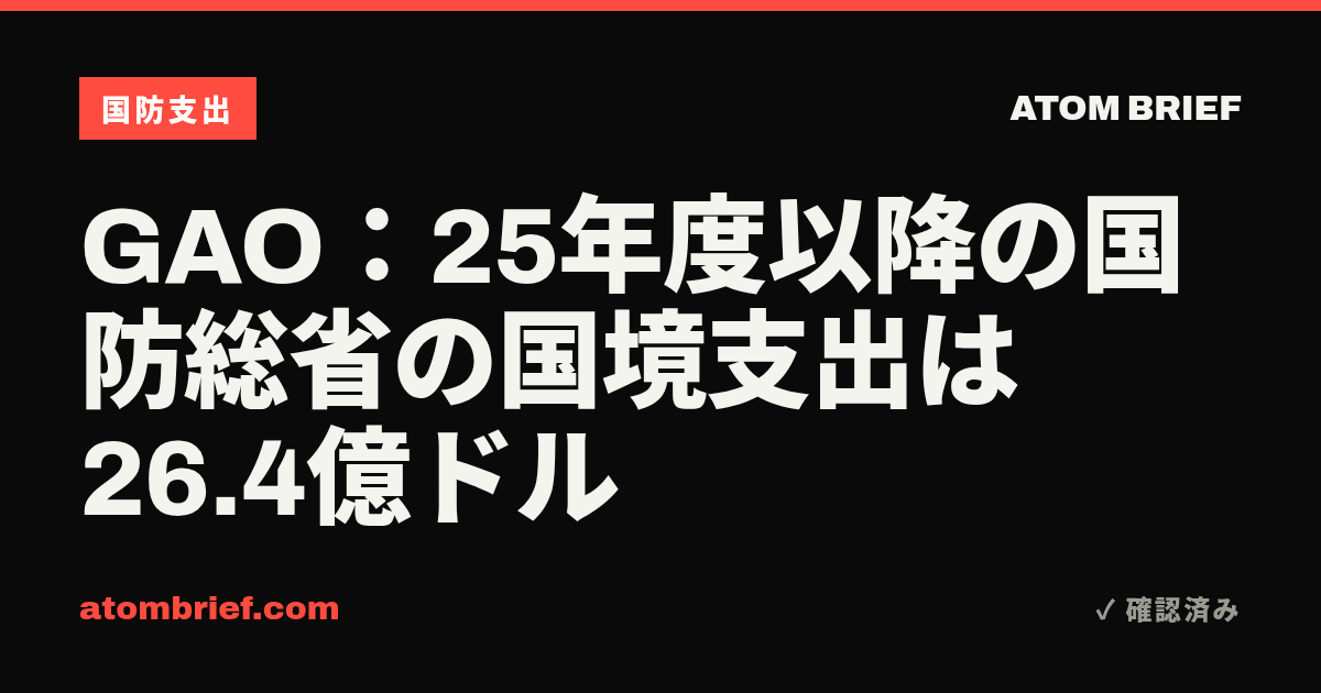 GAO：25年度以降の国防総省の国境支出は26.4億ドル