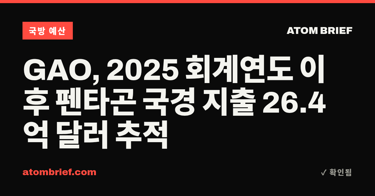 GAO, 2025 회계연도 이후 펜타곤 국경 지출 26.4억 달러 추적
