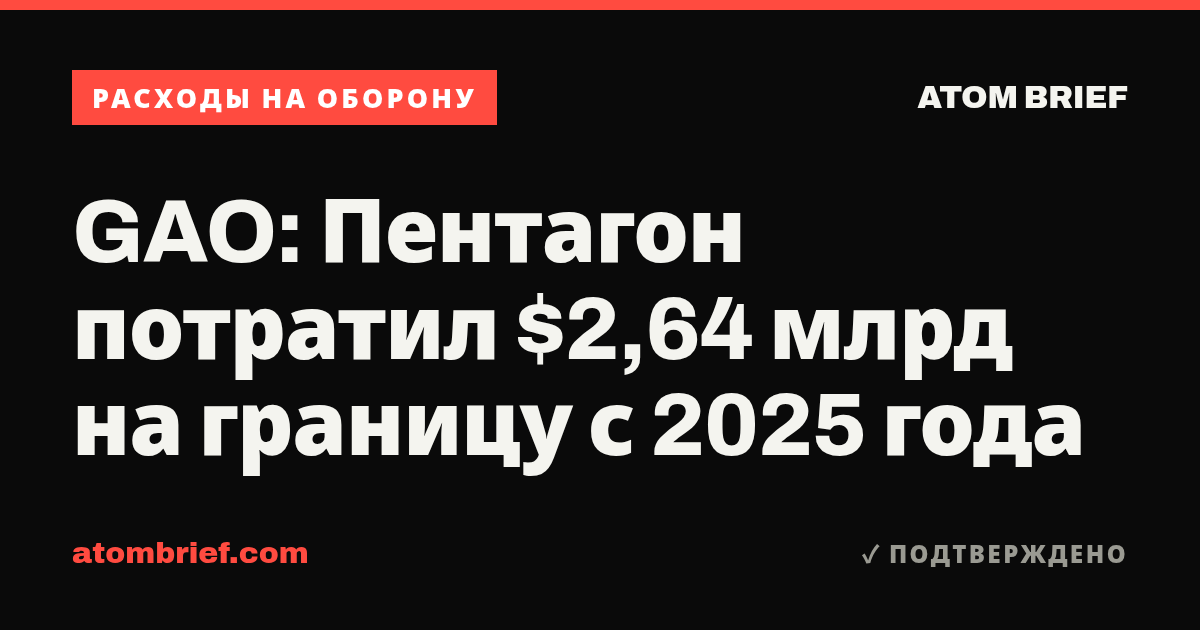 GAO: Пентагон потратил $2,64 млрд на границу с 2025 года