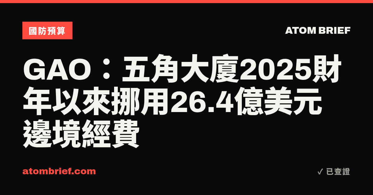 GAO：五角大廈2025財年以來挪用26.4億美元邊境經費