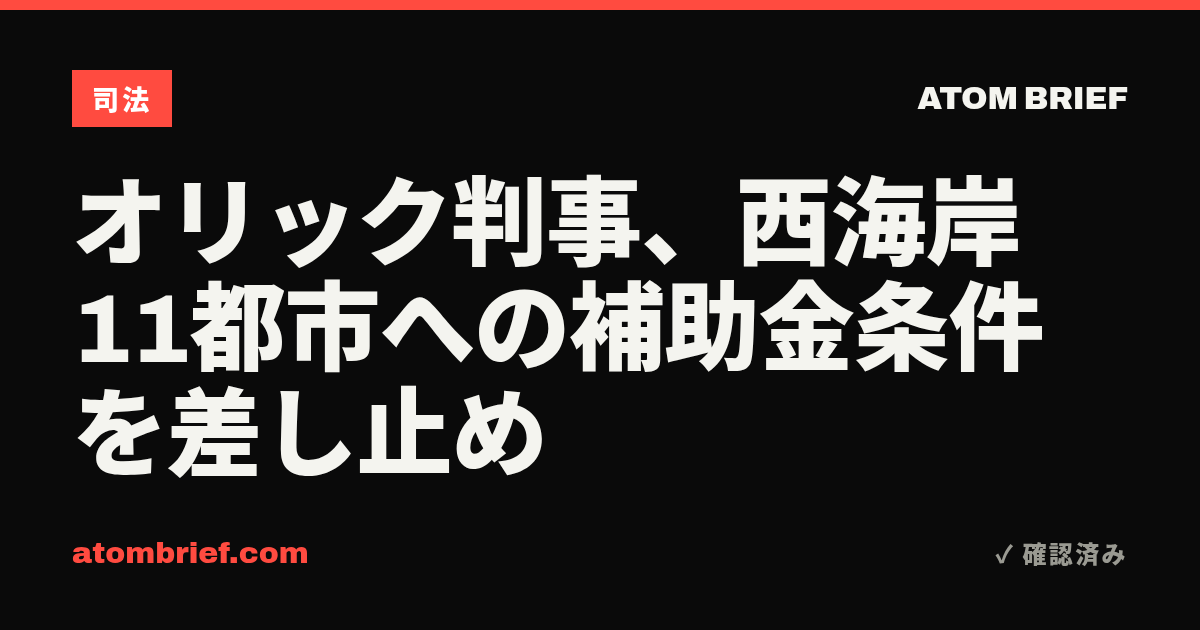 オリック判事、西海岸11都市への補助金条件を差し止め
