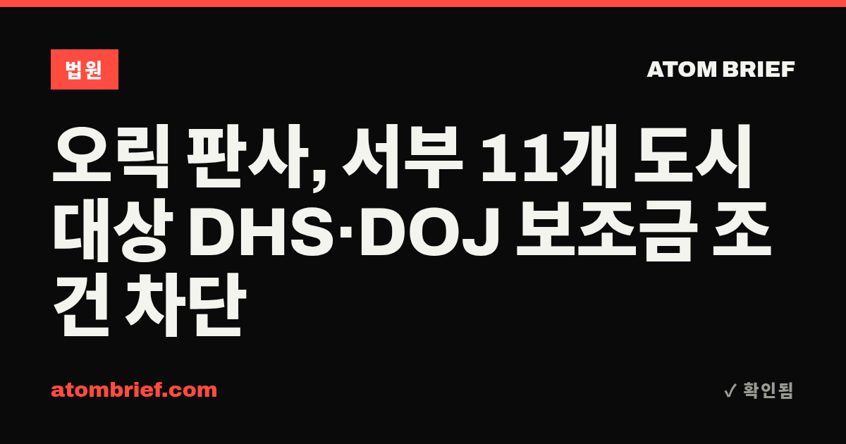 오릭 판사, 서부 11개 도시 대상 DHS·DOJ 보조금 조건 차단