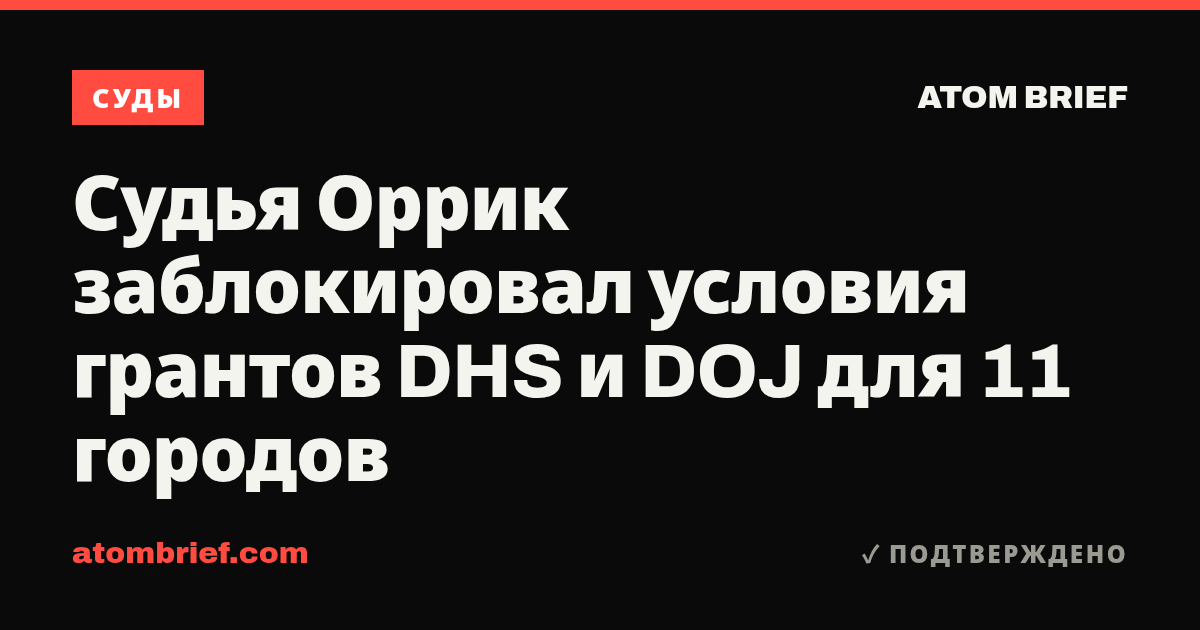 Судья Оррик заблокировал условия грантов DHS и DOJ для 11 городов