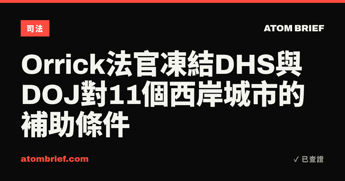 Orrick法官凍結DHS與DOJ對11個西岸城市的補助條件