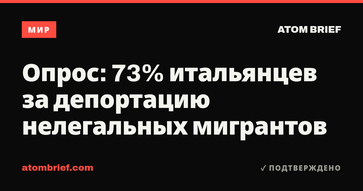 Опрос: 73% итальянцев за депортацию нелегальных мигрантов