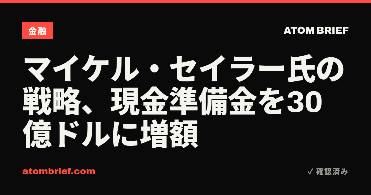 マイケル・セイラー氏の戦略、現金準備金を30億ドルに増額