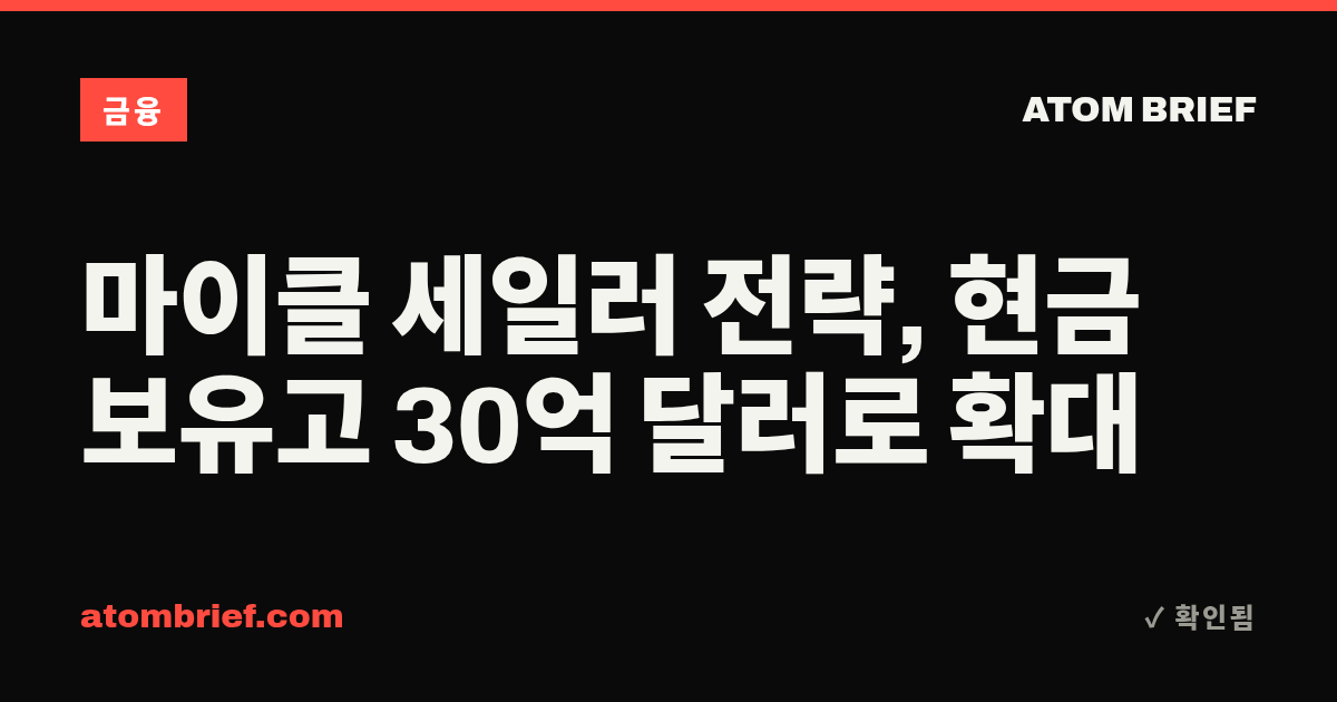 마이클 세일러 전략, 현금 보유고 30억 달러로 확대