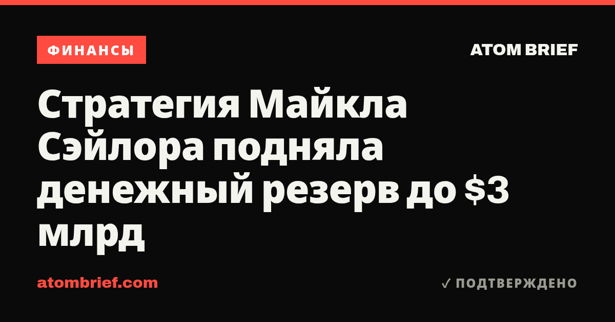 Стратегия Майкла Сэйлора подняла денежный резерв до $3 млрд